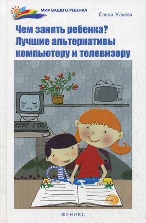 Chem zanyat rebenka? Luchshie alternativy kompyuteru Books