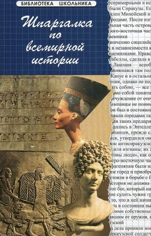 Product Image: Shpargalka po vsemirnoy istorii