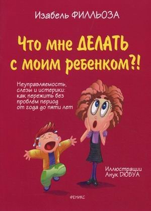 Product Image: Chto mne delat s moim rebenkom?!