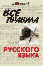 Vse pravila russkogo yazyka Books