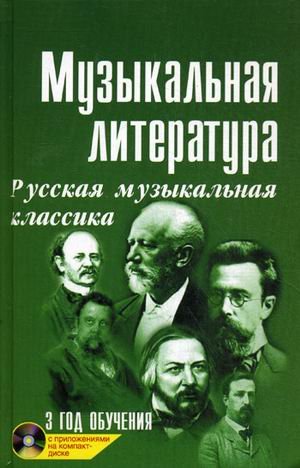 Muzykalnaya literatura: russkaya muzykalnaya klassika. 3 god obucheniya. Uchebnoe posobie (+ CD-ROM) Books