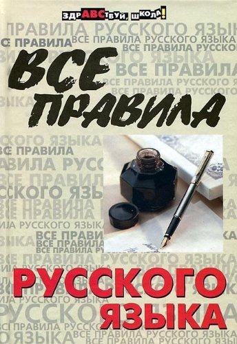 Product Image: Vse pravila russkogo yazyka