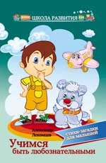 Uchimsya byt lyuboznatelnymi:stihi-zagadki dlya mal book