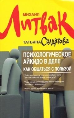 Psihologicheskoe aykido v dele. Kak obschatsya s polzoy Books