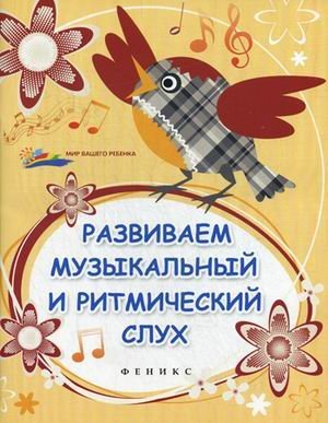 Razvivaem muzykalnyy i ritmicheskiy sluh book