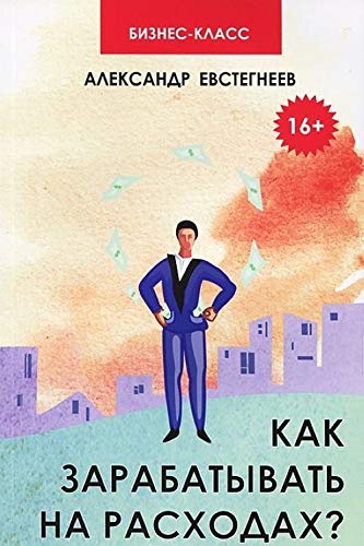 Kak zarabatyvat na rashodah. Tehnologii dostizheniya book