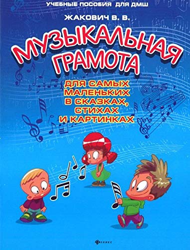 Muzykalnaya gramota dlya samyh malenkih v skazkah, stihah i kartinkah book