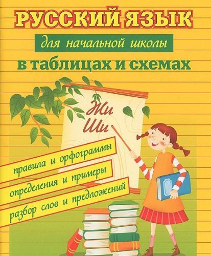 Russkiy yazyk dlya nachalnoy shkoly v tabl.i shemah d Books