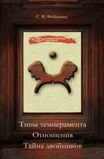 Tipy temperamenta. Otnosheniya. Tayna dvoynikov Books