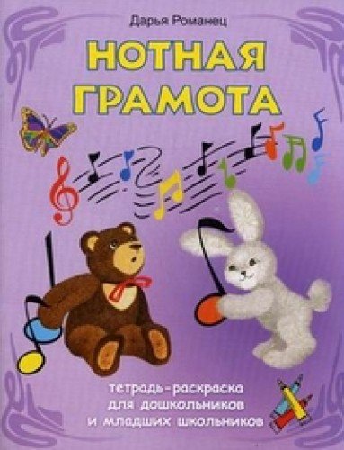 Notnaya gramota:tetrad-raskraska dlya doshkoln.dp Books