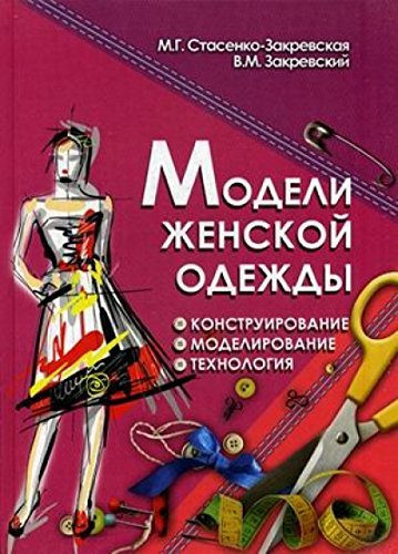 Modeli zhenskoy odezhdy:konstruirovanie,modelirovan Books