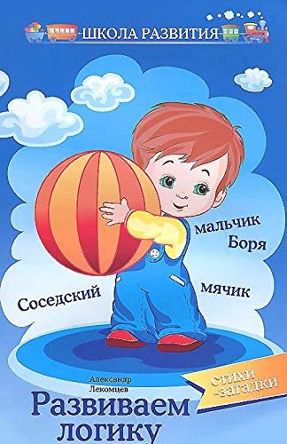 Razvivaem logiku: stihi-zagadki dp Books
