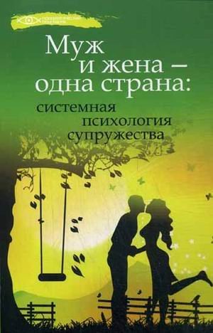 Muzh i zhena - odna strana. Sistemnaya psihologiya supruzhestva Books