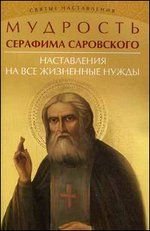 Mudrost Serafima Sarovskogo: nastavleniya Books