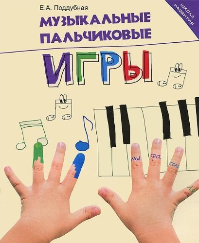 Muzykalnye palchikovye igry book