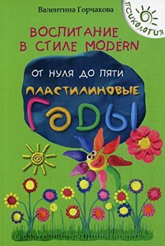 Vospitanie v stile Modern. Ot nulia do piati book