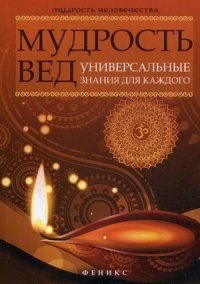 Mudrost' Ved: universal'nye znaniia dlia kazhdogo book