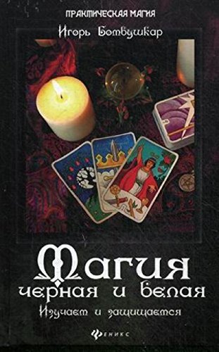 Magiia chernaia i belaia book