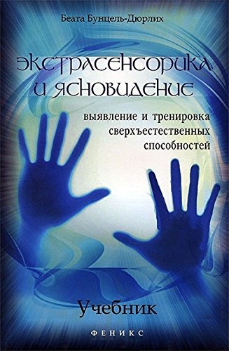 Ekstrasensorika i yasnovidenie. Uchebnik. Vyyavlenie i trenirovka sverhestestvennyh sposobnostey Books