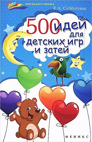 500 idey dlya detskih igr i zatey book