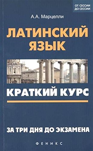 Latinskiy yazyk. Kratkiy kurs. Za tri dnya do ekzamena book