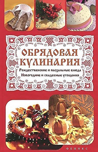 Obryadovaya kulinariya:rozhdest.i pashalnye blyuda Books