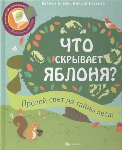 Product Image: Chto skryvaet yablonya?