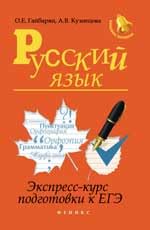 Russkiy yazyk. Ekspress-kurs podgotovki k EGE. Uchebnoe posobie Books