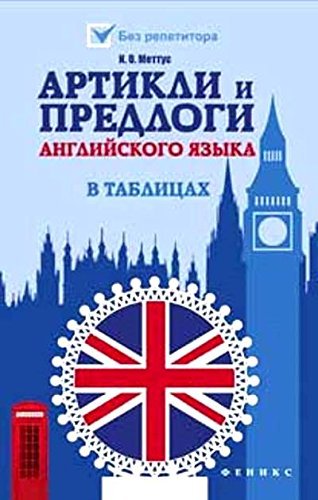 Artikli i predlogi angliyskogo yazyka v tablitsah Books