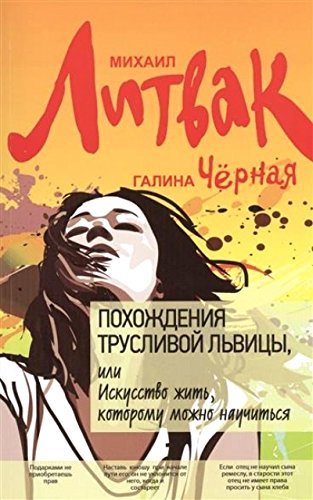 Pohozhdeniya Truslivoy Lvitsy, ili Iskusstvo zhit, kotoromu mozhno nauchitsya Books