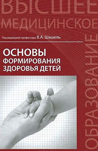 Osnovy formirovaniya zdorovya detey. Uchebnik Books