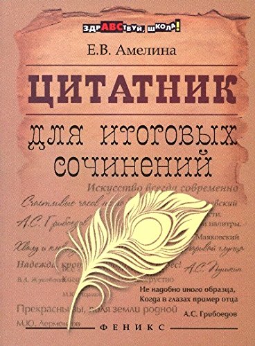 Tsitatnik dlya itogovyh sochineniy book