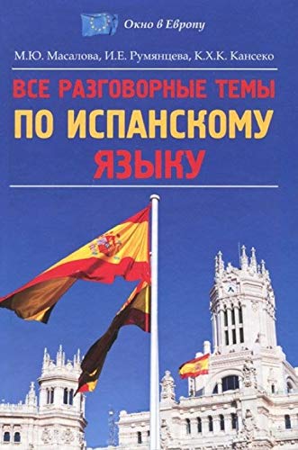 Vse razgovornye temy po ispanskomu yazyku. Uchebnoe posobie Books