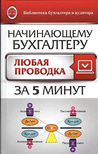 Nachinaiushchemu bukhgalteru: liubaia provodka za piat' min book