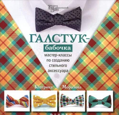Galstuk-babochka. Master-klassy po sozdaniju stilnogo aksessuara book