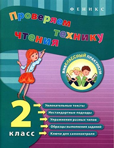 Proveryaem tehniku chteniya. 2 klass book
