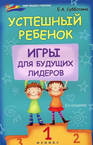 Uspeshnyi rebenok: igry dlia budushchikh liderov book