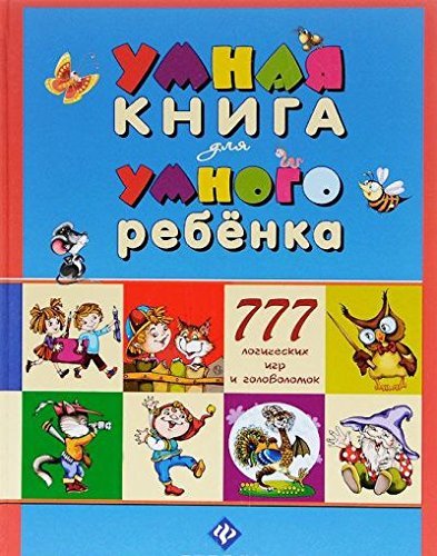Umnaia kniga dlia umnogo rebenka: 777 logicheskikh igr book