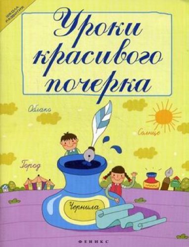 Uroki krasivogo pocherka book