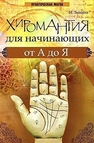 Hiromantiya dlya nachinayuschih ot A do Ya Books