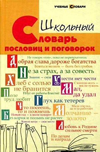 Shkolnyy slovar poslovits i pogovorok Books
