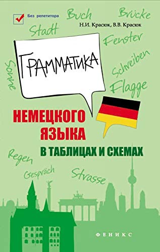 Grammatika nemetskogo yazyka v tablitsah i shemah Books