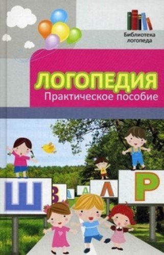 Logopediya. Prakticheskoe posobie Books