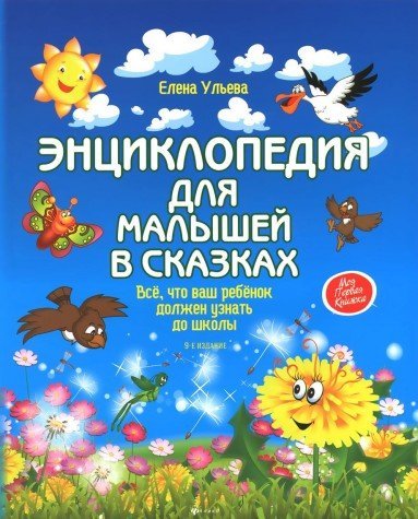 Entsiklopediya dlya malyshey v skazkah. Vse, chto vash rebenok dolzhen uznat do shkoly Books