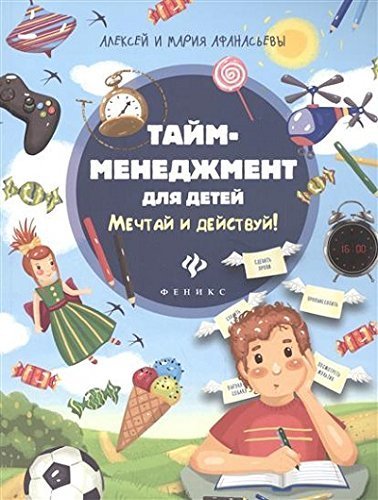 Taym-menedzhment dlya detey. Mechtay i deystvuy! Books