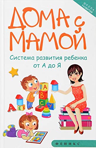 Doma s mamoy. Sistema razvitiya rebenka ot A do Ya book