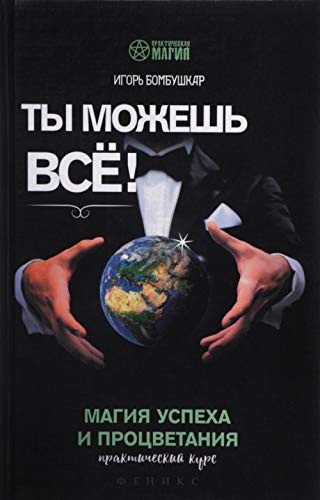 Ty mozhesh vse! Magija uspekha i protsvetanija. Prakticheskij kurs book