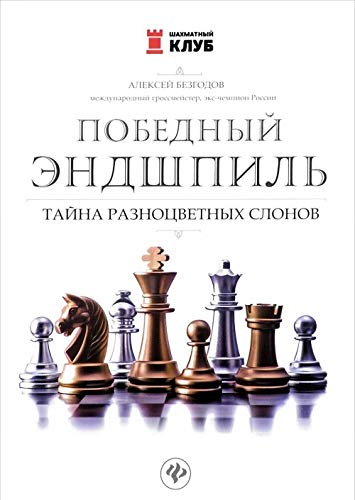 Pobednyy endshpil. Tayna raznotsvetnyh slonov Books