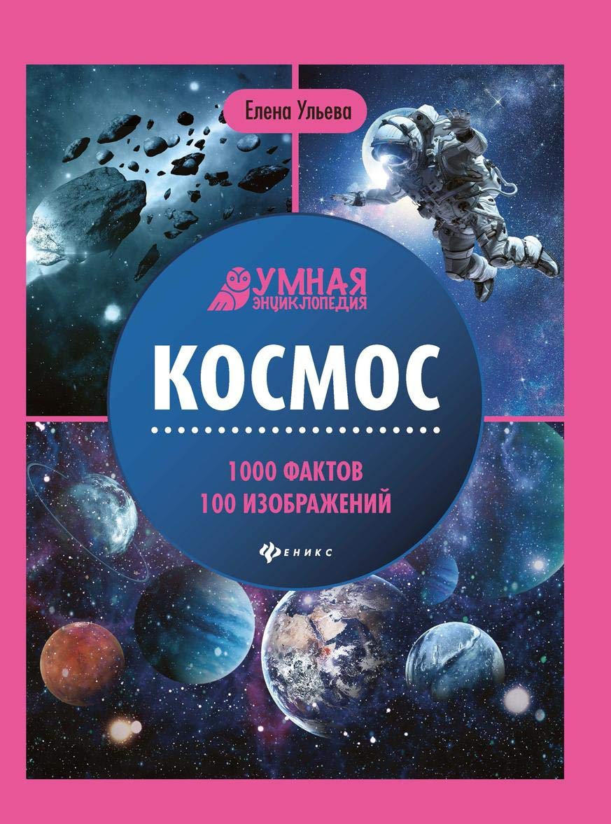 Космос. Энциклопедия / Kosmos. Jenciklopedija Books
