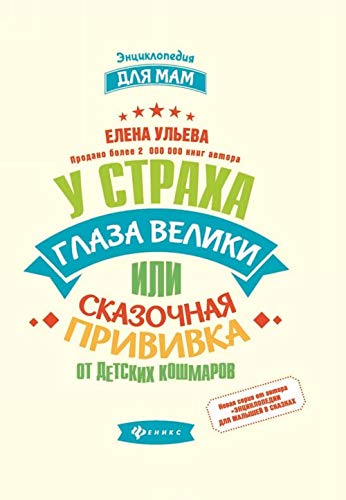 U strakha glaza veliki, ili Skazochnaja privivka ot detskikh koshmarov Books